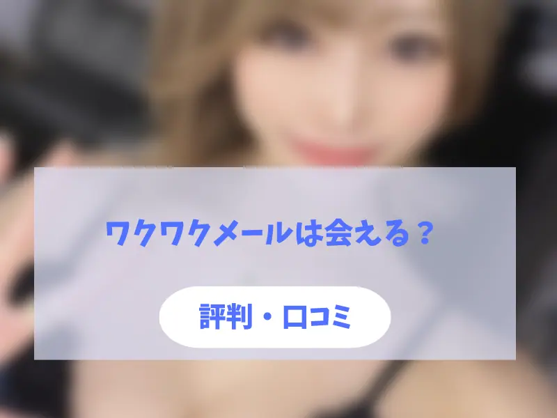 ワクワクメールの評判