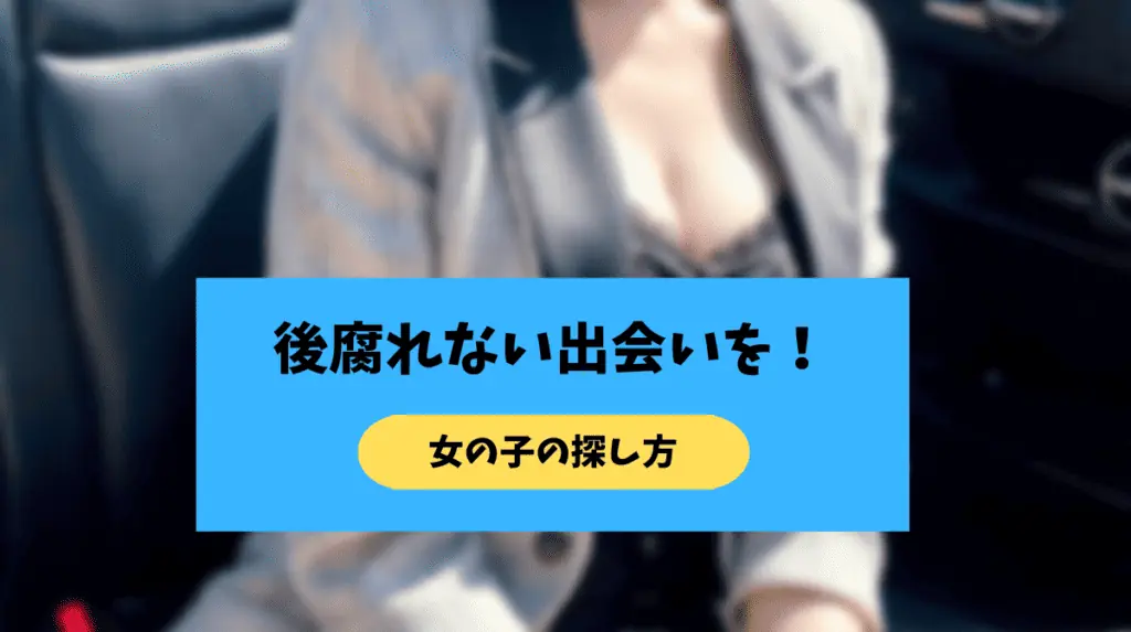 ワクワクメールの女の子の探し方