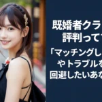 既婚者クラブの評判