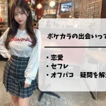 ポケカラの恋愛・出会い