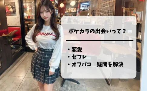 ポケカラの恋愛・出会い