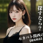 セカパト関西の評判と料金・出会い方