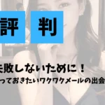ワクワクメールの評判