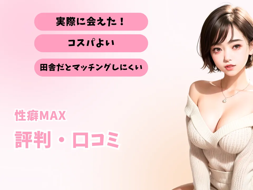 性癖MAXの評判