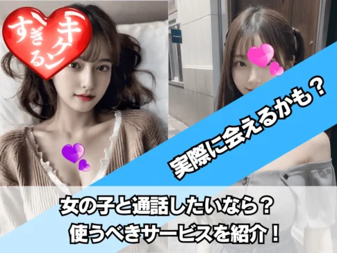女の子と電話・エロ通話