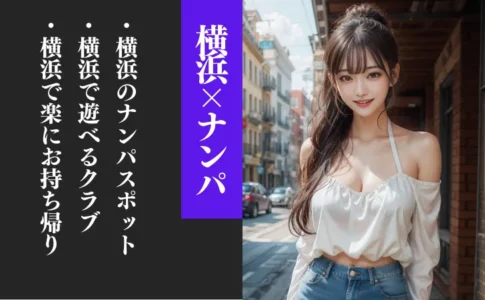 横浜のナンパスポット