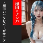 梅田のナンパスポットやアソビバー
