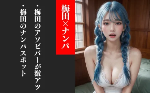 梅田のナンパスポットやアソビバー