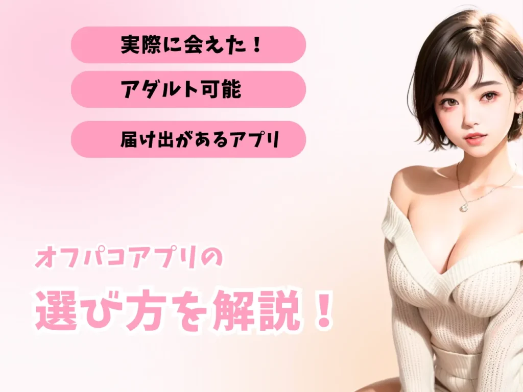 オフパコアプリとは