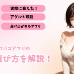 オフパコアプリとは